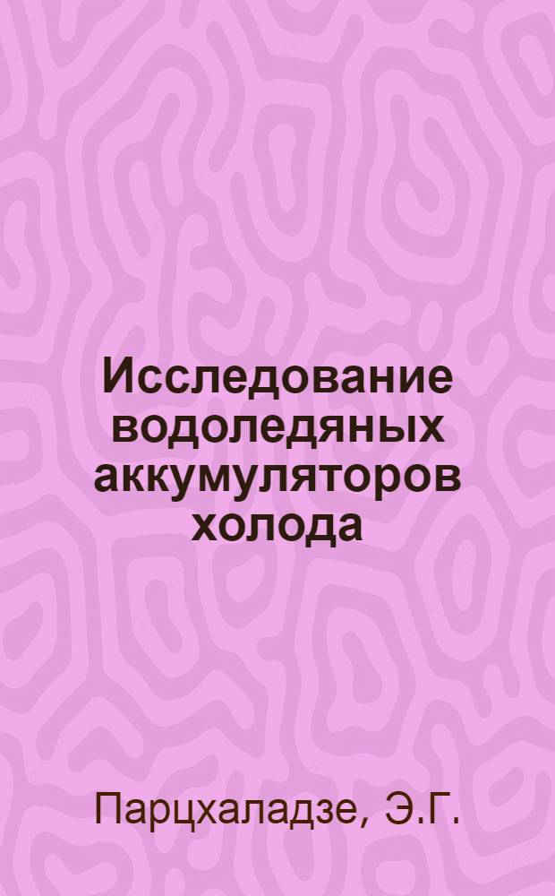 Исследование водоледяных аккумуляторов холода : Автореф. дис. на соискание учен. степени канд. техн. наук : (194)