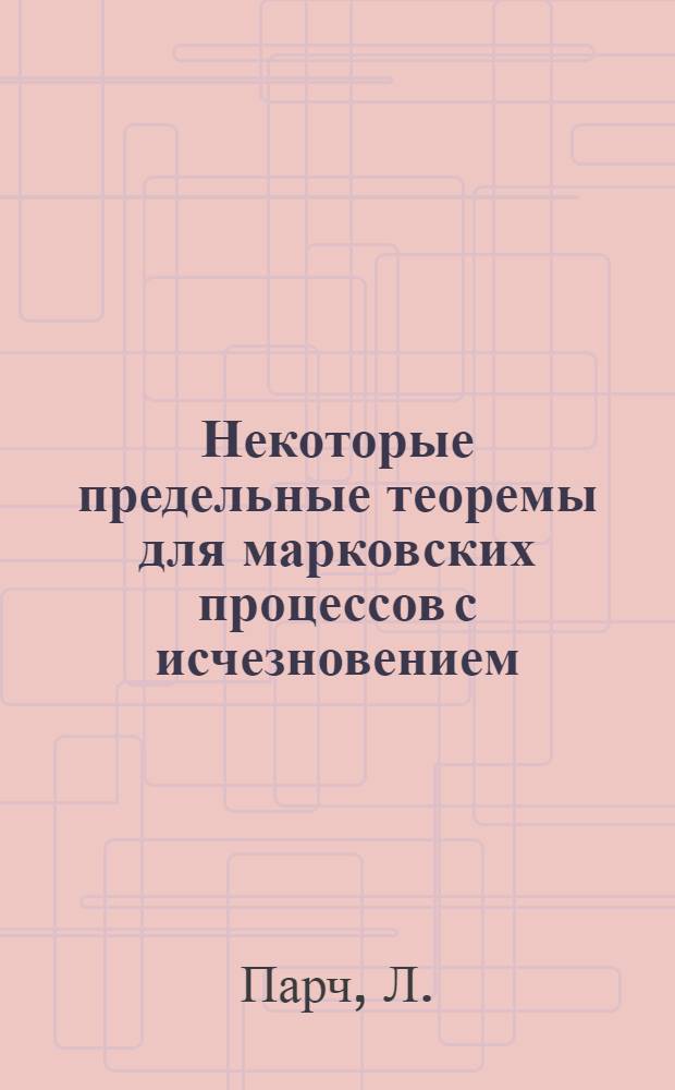 Некоторые предельные теоремы для марковских процессов с исчезновением : Автореф. дис. на соискание учен. степени канд. физ.-мат. наук : (005)