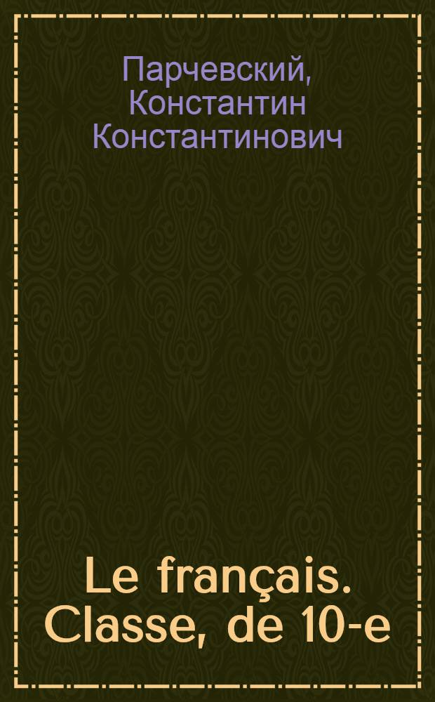 Le français. Classe, de 10-e : Учебник фр. яз. для X кл. сред. школы