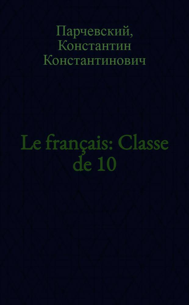 Le français : Classe de 10 : Учебник фр. яз. для X класса сред. школы