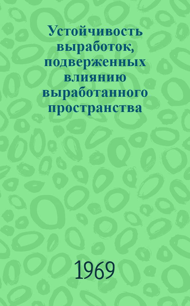 Устойчивость выработок, подверженных влиянию выработанного пространства : Автореф. дис. на соискание учен. степени д-ра техн. наук : (311)