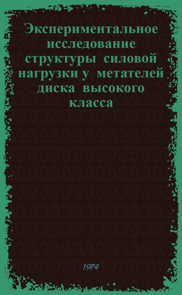 Экспериментальное исследование структуры силовой нагрузки у метателей диска высокого класса : Автореф. дис. на соиск. учен. степени канд. пед. наук : (13.00.04)