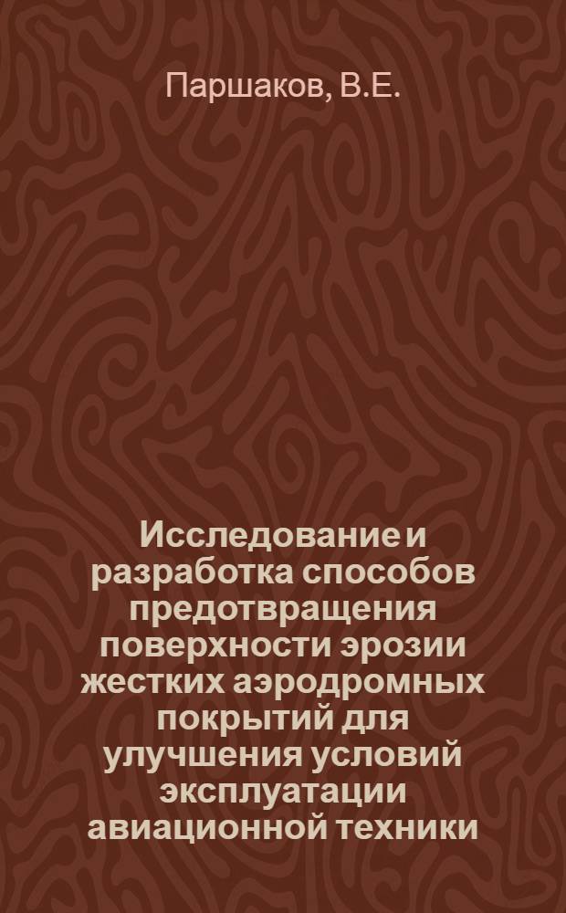 Исследование и разработка способов предотвращения поверхности эрозии жестких аэродромных покрытий для улучшения условий эксплуатации авиационной техники : Автореф. дис. на соискание учен. степени канд. техн. наук : (461)