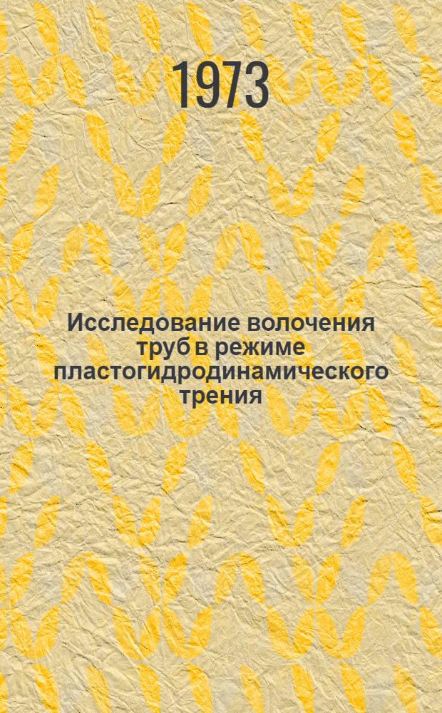 Исследование волочения труб в режиме пластогидродинамического трения : (Нестационарные процессы) : Автореф. дис. на соиск. учен. степени канд. техн. наук : (05.16.05)