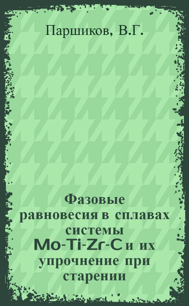 Фазовые равновесия в сплавах системы Mo-Ti-Zr-C и их упрочнение при старении : Автореф. дис. на соискание учен. степени канд. техн. наук : (320)