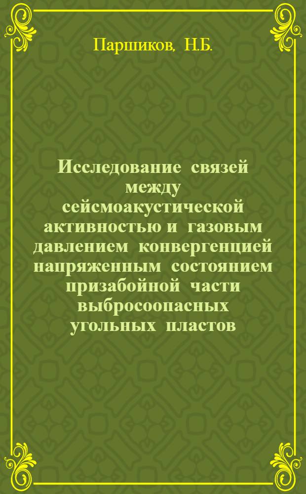 Исследование связей между сейсмоакустической активностью и газовым давлением конвергенцией напряженным состоянием призабойной части выбросоопасных угольных пластов : Автореф. дис. на соискание учен. степени канд. техн. наук : (311)