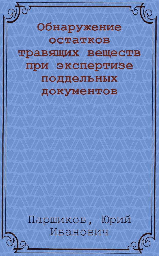 Обнаружение остатков травящих веществ при экспертизе поддельных документов