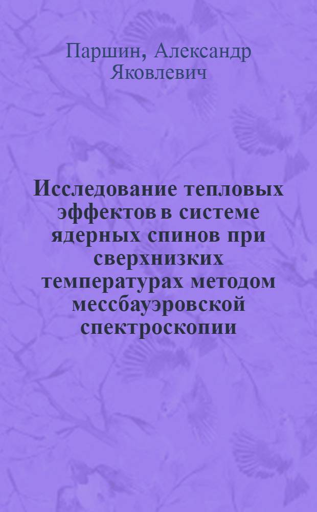 Исследование тепловых эффектов в системе ядерных спинов при сверхнизких температурах методом мессбауэровской спектроскопии : Автореф. дис. на соиск. учен. степени канд. физ.-мат. наук : (01.04.09)