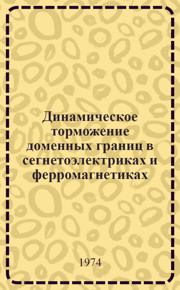 Динамическое торможение доменных границ в сегнетоэлектриках и ферромагнетиках : Автореф. дис. на соиск. учен. степени канд. физ.-мат. наук : (01.046)