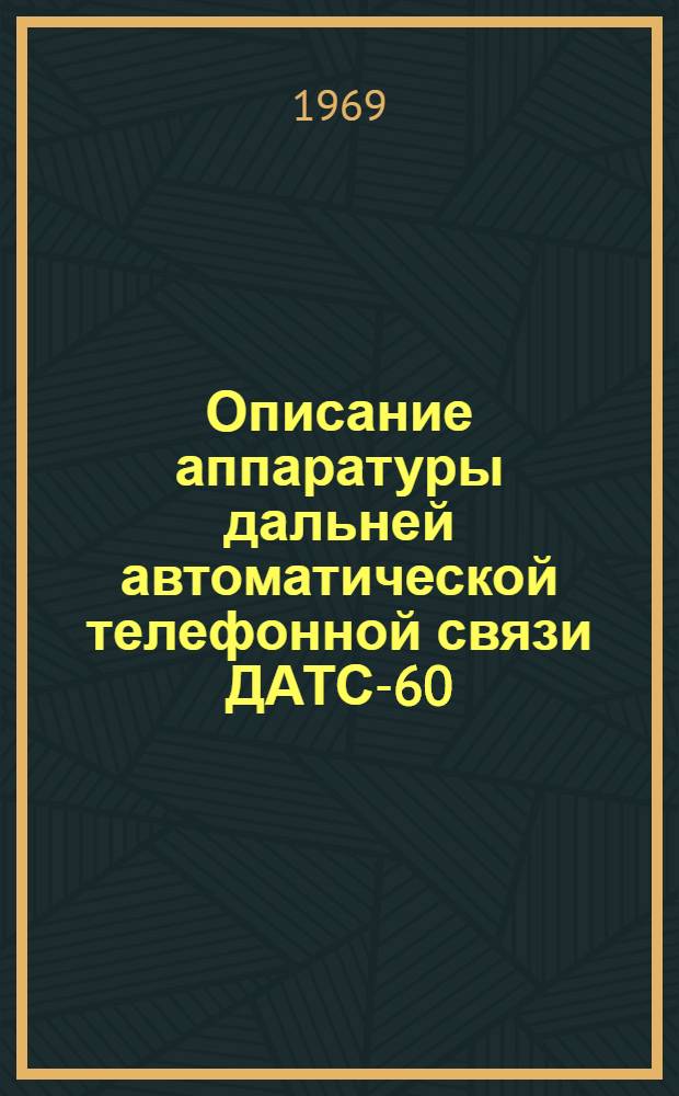 Описание аппаратуры дальней автоматической телефонной связи ДАТС-60 : Учеб. пособие
