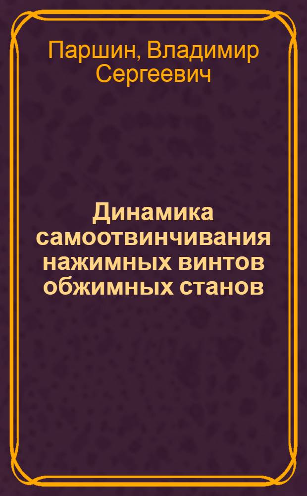 Динамика самоотвинчивания нажимных винтов обжимных станов : Автореф. дис. на соискание учен. степени канд. техн. наук : (161)