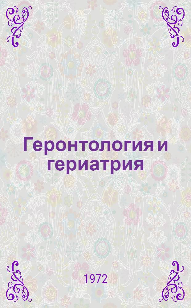 Геронтология и гериатрия : Олигофрения, неврозы