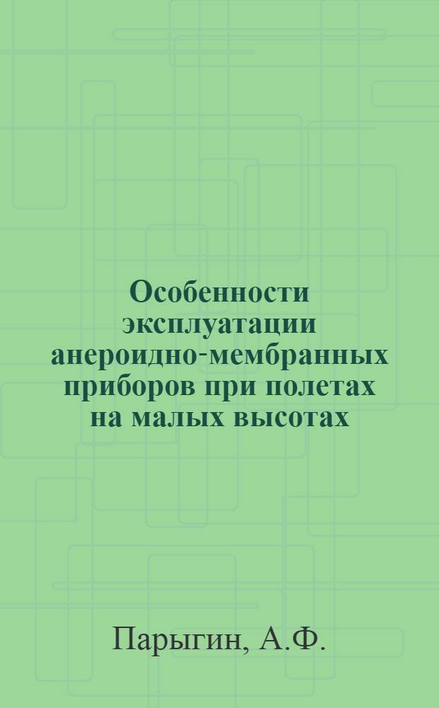 Особенности эксплуатации анероидно-мембранных приборов при полетах на малых высотах