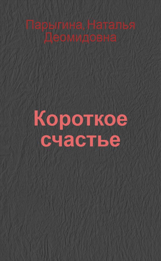 Короткое счастье; Дни весенние: Повести / Ил.: В. Погорелов