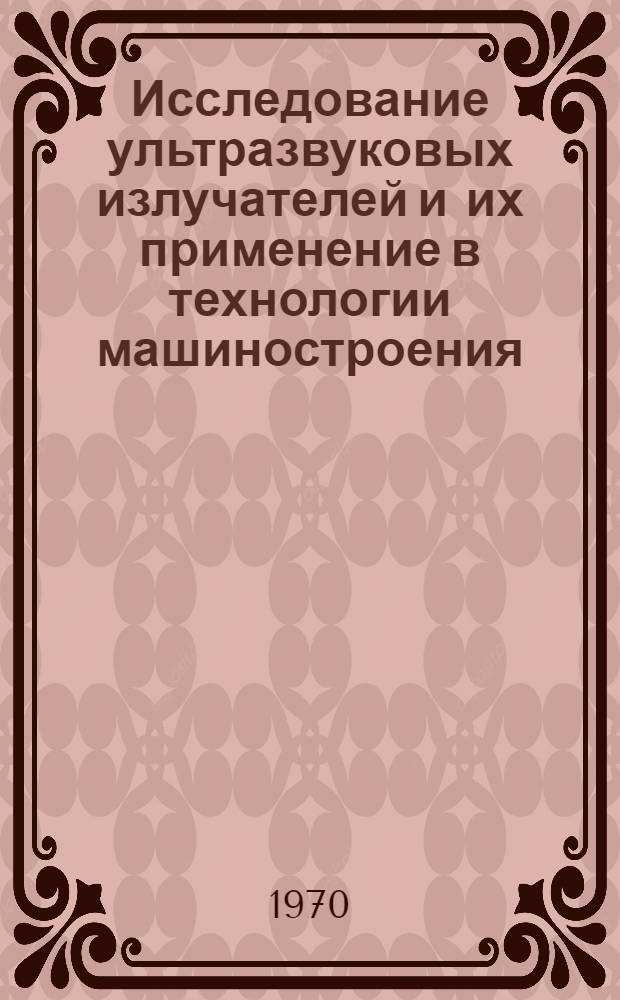 Исследование ультразвуковых излучателей и их применение в технологии машиностроения : Автореф. дис. на соискание учен. степени канд. техн. наук : (164)
