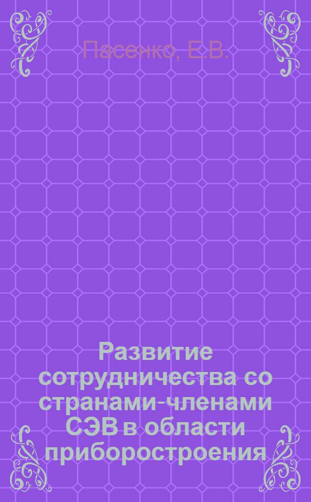 Развитие сотрудничества со странами-членами СЭВ в области приборостроения