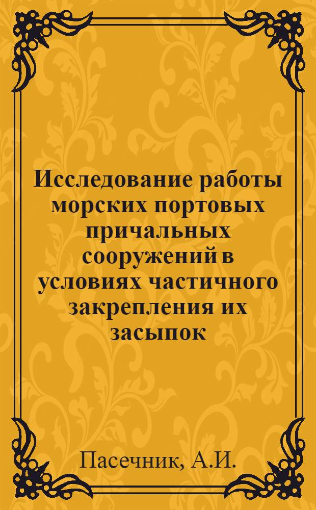 Исследование работы морских портовых причальных сооружений в условиях частичного закрепления их засыпок : Автореф. дис. на соискание учен. степени канд. техн. наук : (473)