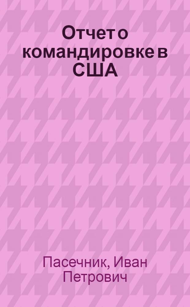 Отчет о командировке в США