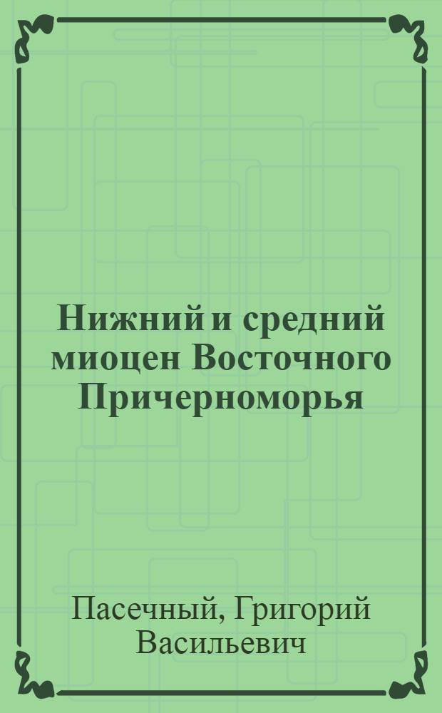 Нижний и средний миоцен Восточного Причерноморья : Автореф. дис. на соискание учен. степени канд. геол.-минерал. наук : (128)