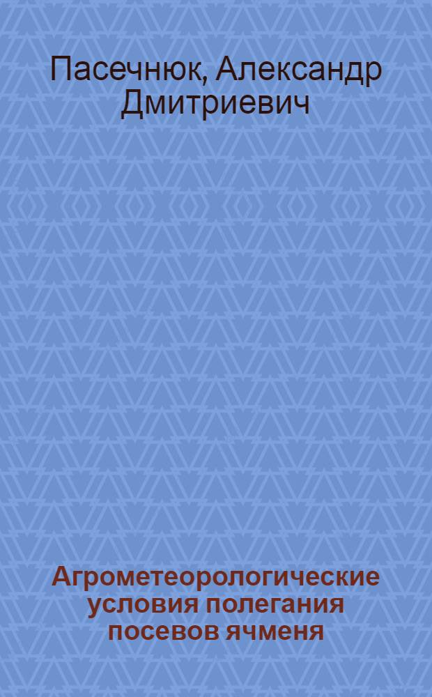 Агрометеорологические условия полегания посевов ячменя : Автореф. дис. на соиск. учен. степени канд. геогр. наук : (11.00.09)
