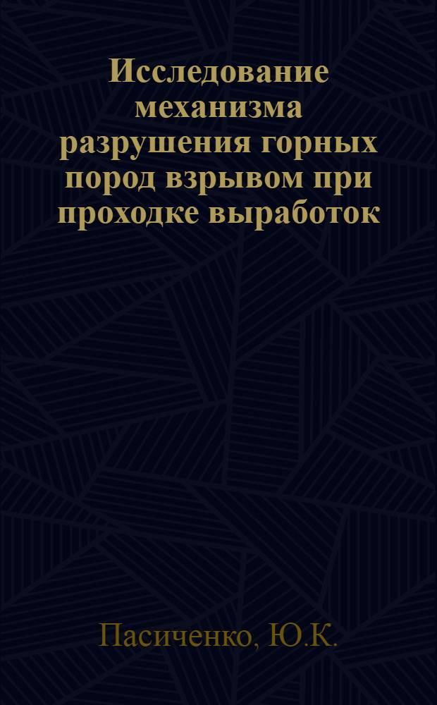 Исследование механизма разрушения горных пород взрывом при проходке выработок : Автореф. дис. на соискание учен. степени канд. техн. наук : (311)