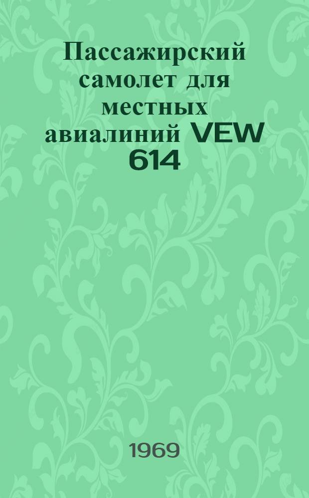 Пассажирский самолет для местных авиалиний VEW 614 : (По материалам иностр. печати)