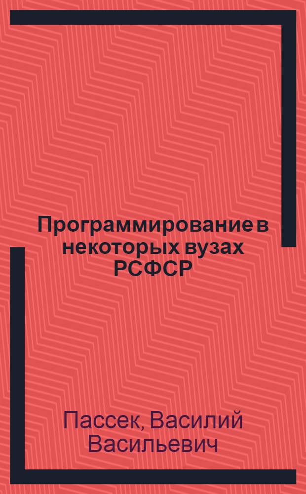 Программирование в некоторых вузах РСФСР : Из опыта работы кафедры иностр. яз. Таганрог. радиотехн. ин-та