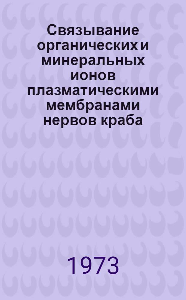 Связывание органических и минеральных ионов плазматическими мембранами нервов краба : Автореф. дис. на соиск. учен. степени канд. биол. наук : (03.00.17)
