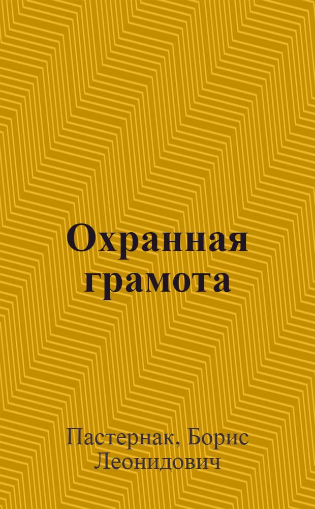 Охранная грамота : Автобиогр. очерк
