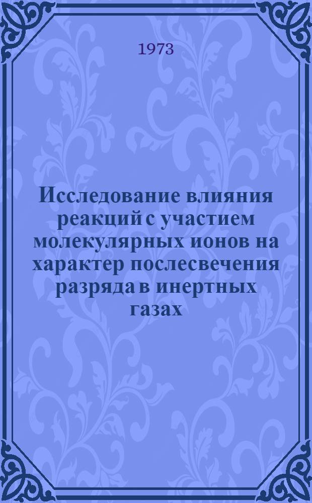 Исследование влияния реакций с участием молекулярных ионов на характер послесвечения разряда в инертных газах : Автореф. дис. на соиск. учен. степени канд. физ.-мат. наук : (01.04.05)