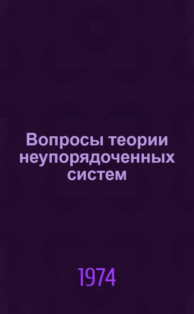 Вопросы теории неупорядоченных систем : Автореф. дис. на соиск. учен. степени д-ра физ.-мат. наук : (01.04.02)