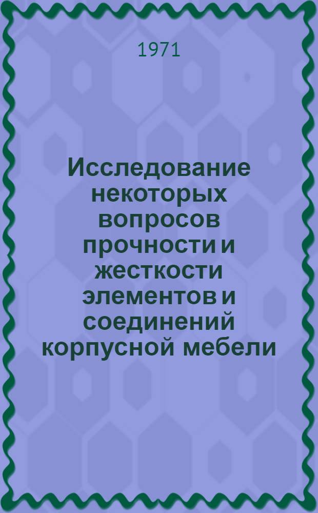 Исследование некоторых вопросов прочности и жесткости элементов и соединений корпусной мебели : Автореф. дис. на соискание учен. степени канд. техн. наук : (421)