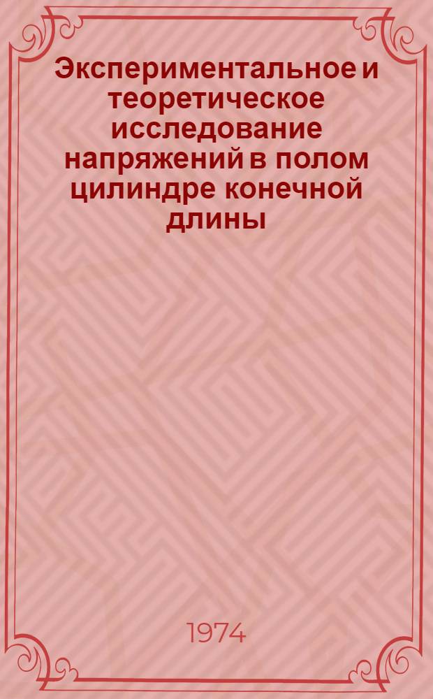 Экспериментальное и теоретическое исследование напряжений в полом цилиндре конечной длины : Автореф. дис. на соиск. учен. степени канд. техн. наук : (01.02.03)