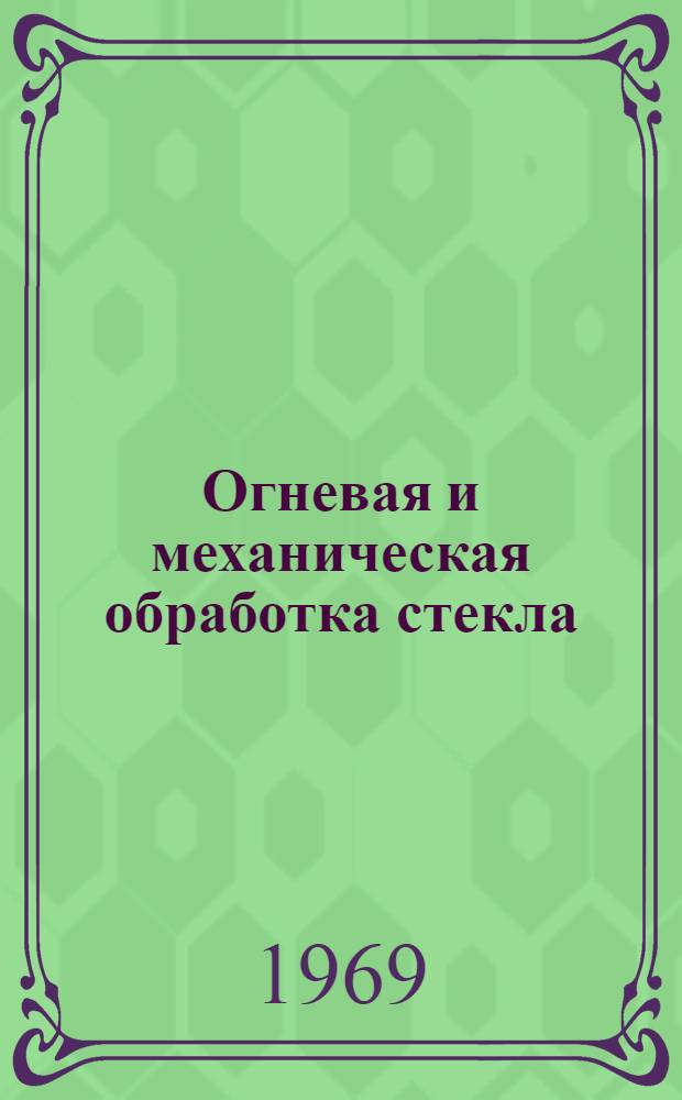 Огневая и механическая обработка стекла