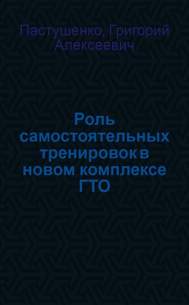 Роль самостоятельных тренировок в новом комплексе ГТО : Метод. разраб