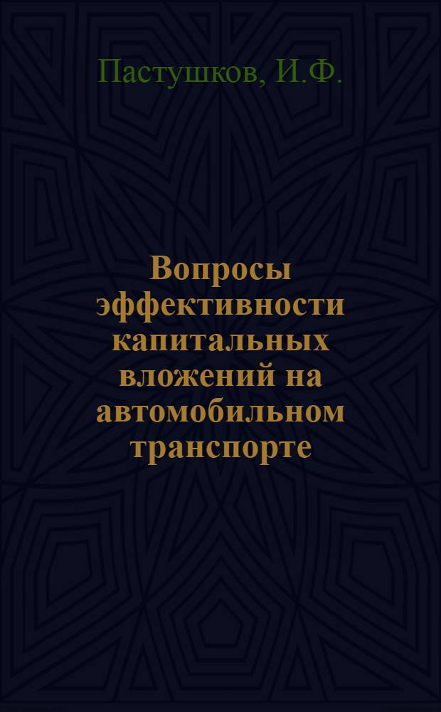 Вопросы эффективности капитальных вложений на автомобильном транспорте