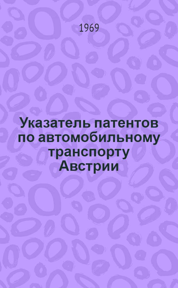 Указатель патентов по автомобильному транспорту Австрии (1957-1968 гг.) и Японии (1960-1962 гг.)