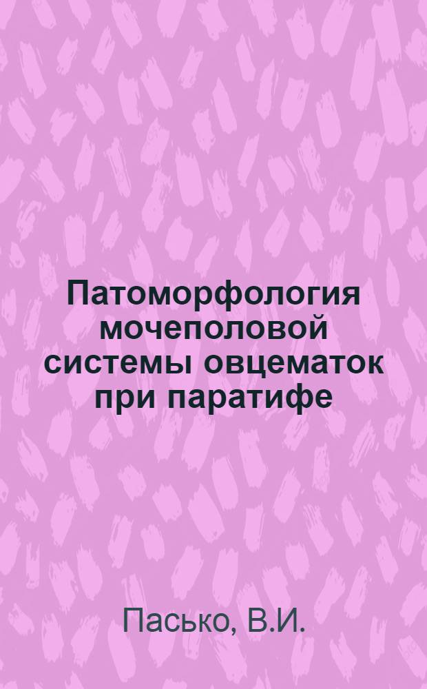 Патоморфология мочеполовой системы овцематок при паратифе : Автореф. дис. на соискание учен. степени канд. вет. наук : (16800)