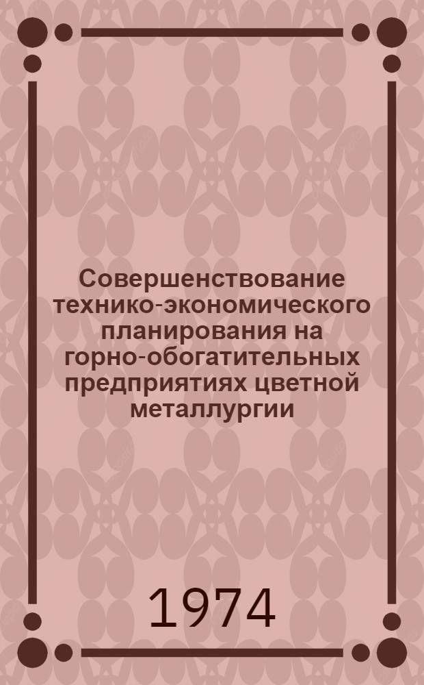 Совершенствование технико-экономического планирования на горно-обогатительных предприятиях цветной металлургии : (На примере Зырянов. свинцового комбината) : Автореф. дис. на соиск. учен. степени канд. экон. наук : (08.00.05)