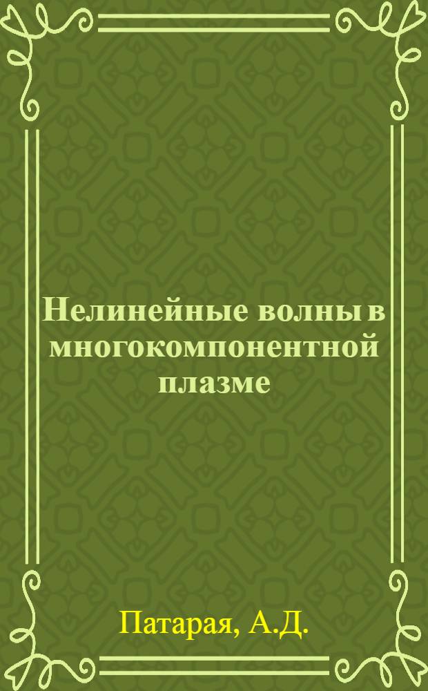 Нелинейные волны в многокомпонентной плазме : Автореф. дис. на соискание учен. степени д-ра физ.-мат. наук : (041)