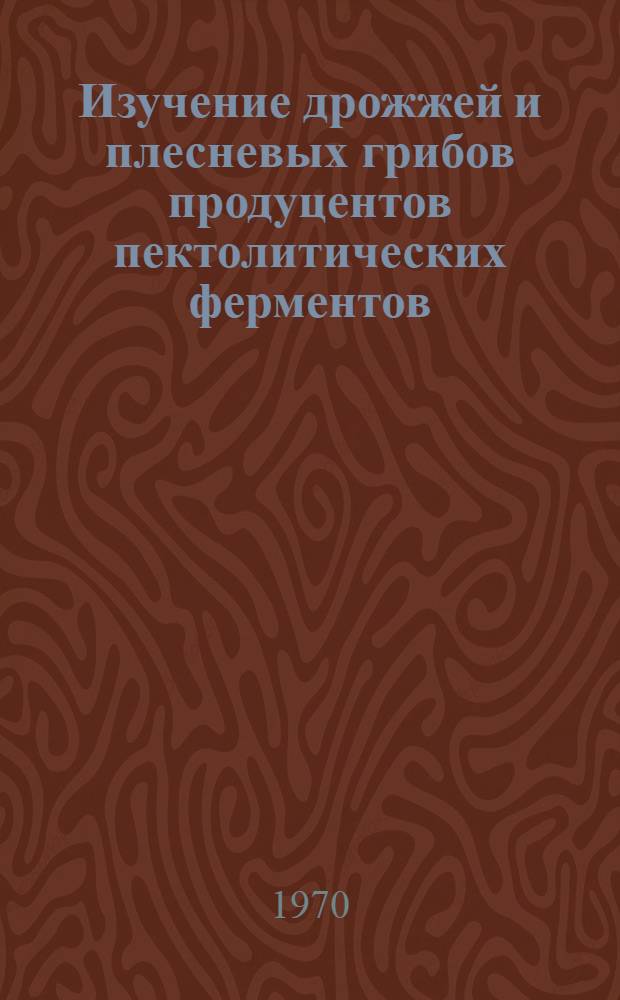Изучение дрожжей и плесневых грибов продуцентов пектолитических ферментов : Автореф. дис. на соискание учен. степени канд. биол. наук : (03.096)