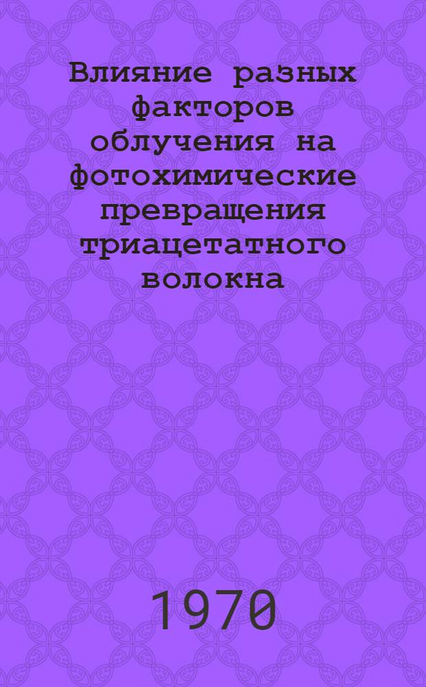 Влияние разных факторов облучения на фотохимические превращения триацетатного волокна : Автореф. дис. на соискание учен. степени канд. техн. наук : (05.393)
