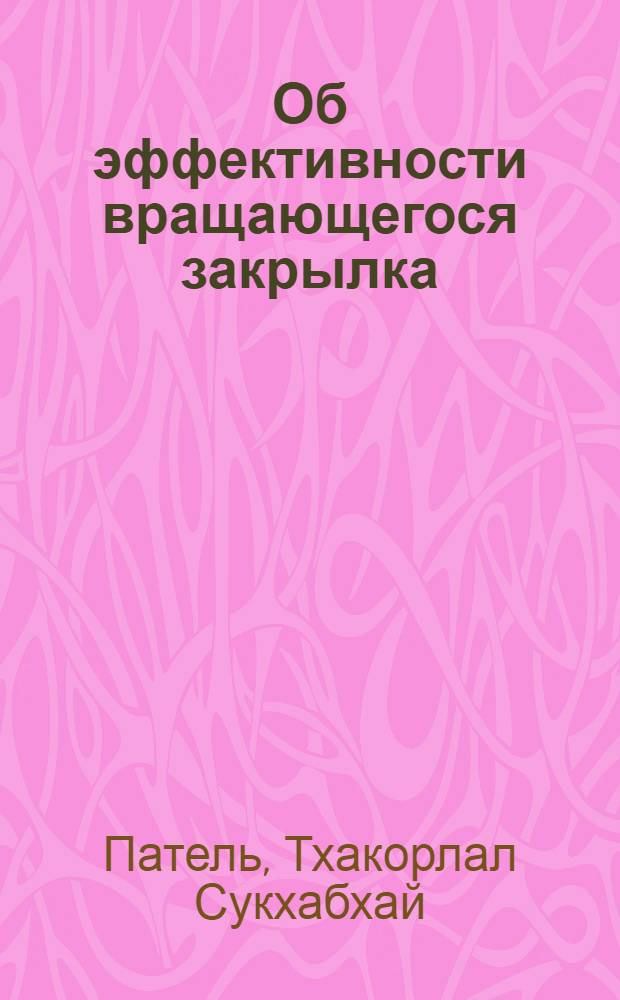 Об эффективности вращающегося закрылка : Автореф. дис. на соиск. учен. степени канд. физ.-мат. наук : (01.02.05)