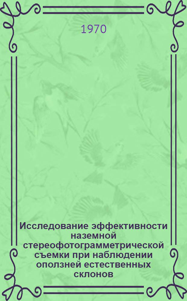 Исследование эффективности наземной стереофотограмметрической съемки при наблюдении оползней естественных склонов, бортов и отвалов карьеров : Автореф. дис. на соискание учен. степени канд. техн. наук : (500)