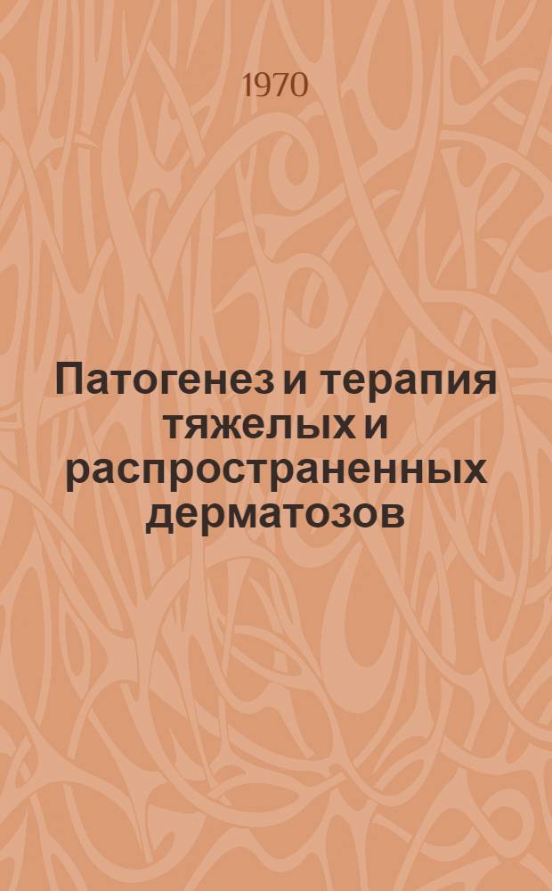 Патогенез и терапия тяжелых и распространенных дерматозов : Сборник статей