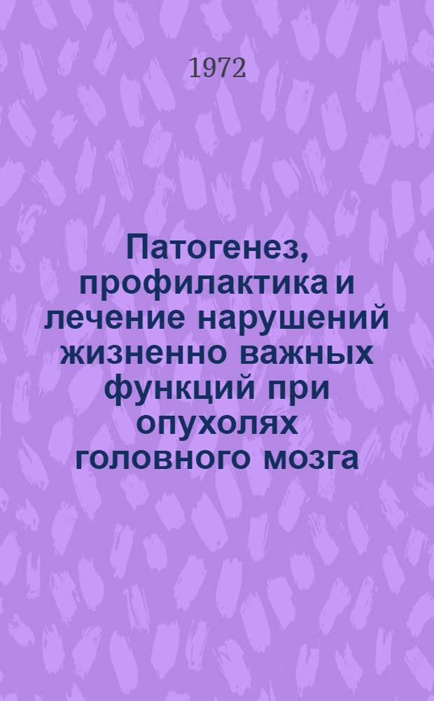 Патогенез, профилактика и лечение нарушений жизненно важных функций при опухолях головного мозга : Сборник статей