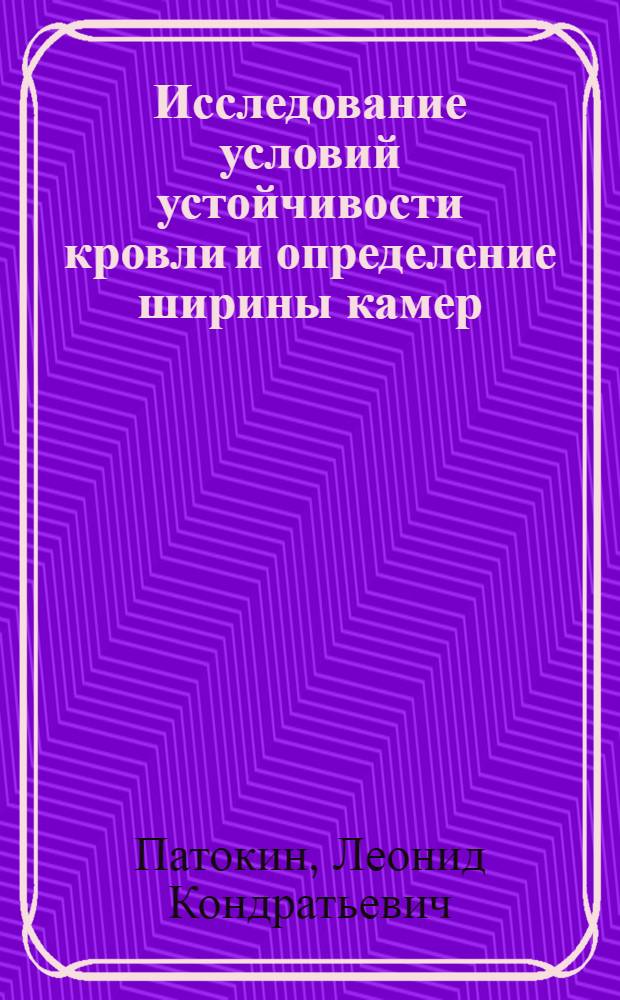 Исследование условий устойчивости кровли и определение ширины камер : (Применит. к Верхнекам. калийному месторождению) : Автореф. дис. на соискание учен. степени канд. техн. наук : (311)