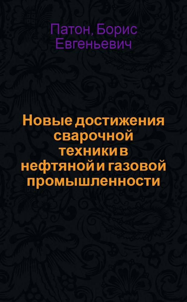 Новые достижения сварочной техники в нефтяной и газовой промышленности