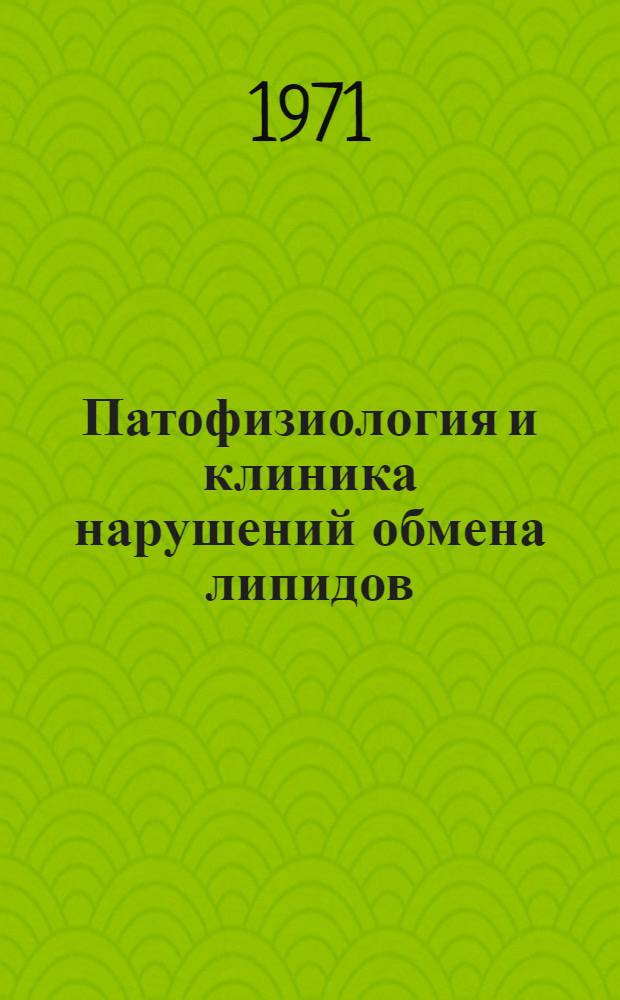 Патофизиология и клиника нарушений обмена липидов : Сборник статей