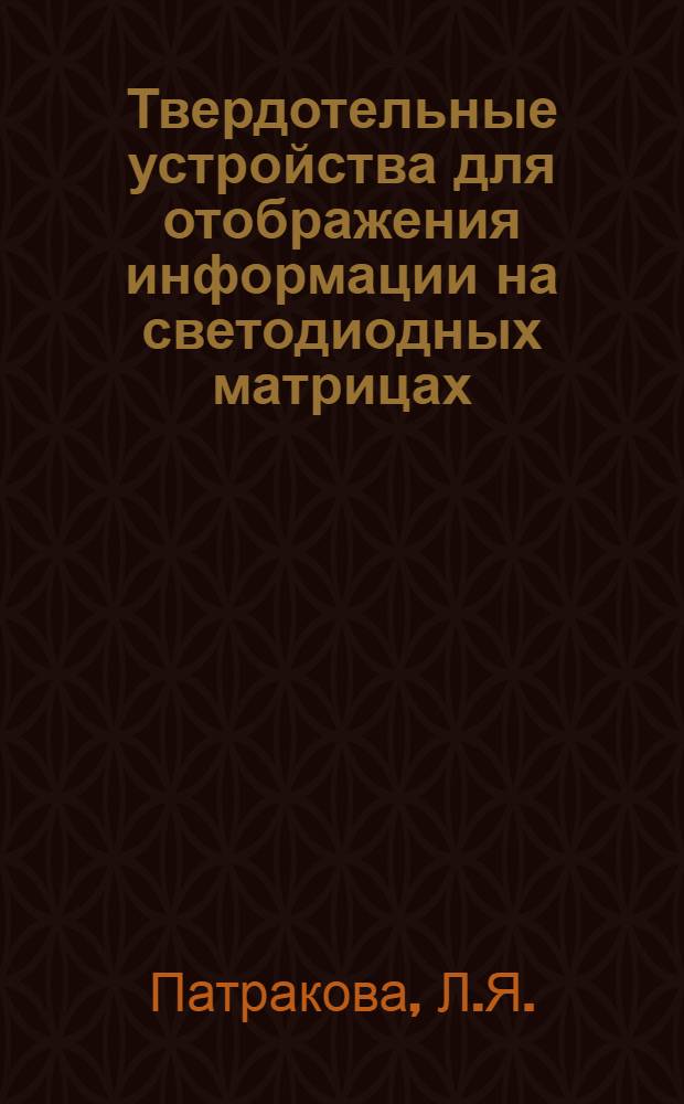 Твердотельные устройства для отображения информации на светодиодных матрицах
